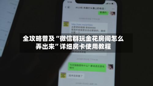 全攻略普及“微信群玩金花房间怎么弄出来”详细房卡使用教程