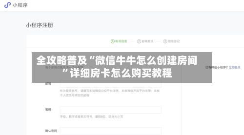 全攻略普及“微信牛牛怎么创建房间”详细房卡怎么购买教程-第2张图片