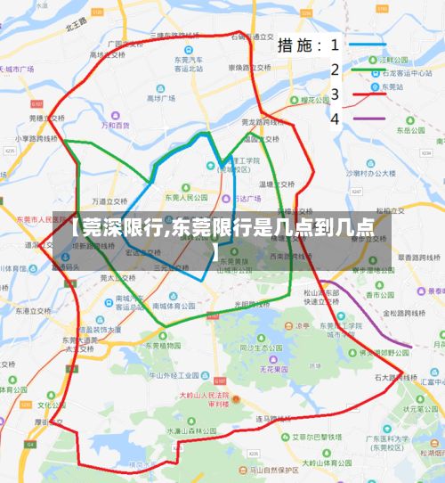【莞深限行,东莞限行是几点到几点】