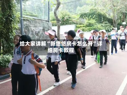 给大家讲解“新悠悠房卡怎么开	”详细房卡教程-第2张图片