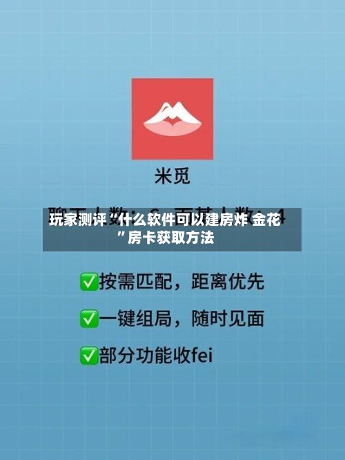 玩家测评“什么软件可以建房炸 金花”房卡获取方法