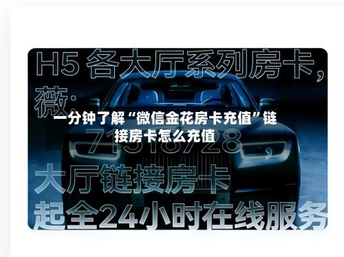 一分钟了解“微信金花房卡充值”链接房卡怎么充值-第2张图片