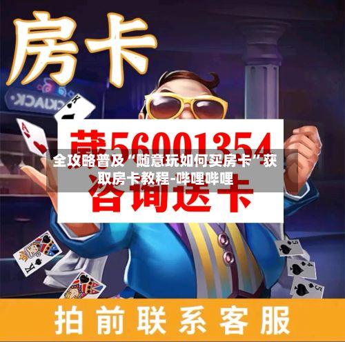 全攻略普及“随意玩如何买房卡”获取房卡教程-哔哩哔哩-第3张图片