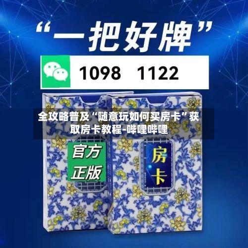 全攻略普及“随意玩如何买房卡”获取房卡教程-哔哩哔哩