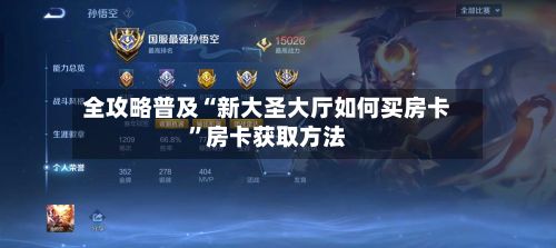全攻略普及“新大圣大厅如何买房卡”房卡获取方法