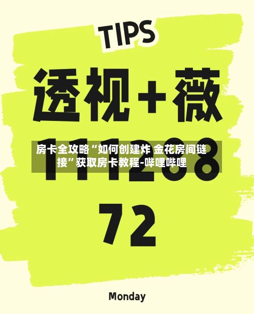 房卡全攻略“如何创建炸 金花房间链接”获取房卡教程-哔哩哔哩-第2张图片