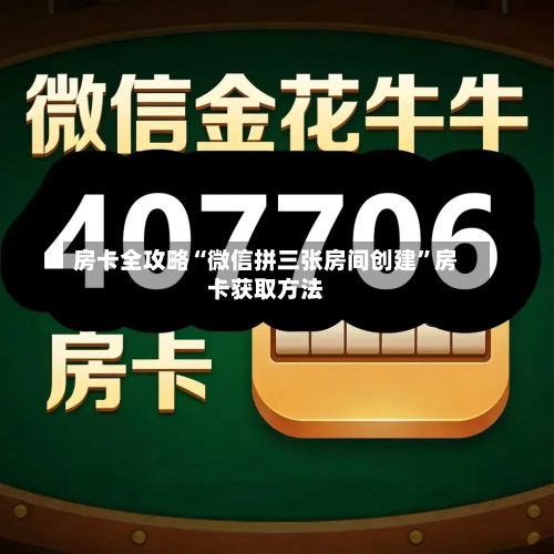 房卡全攻略“微信拼三张房间创建”房卡获取方法-第3张图片