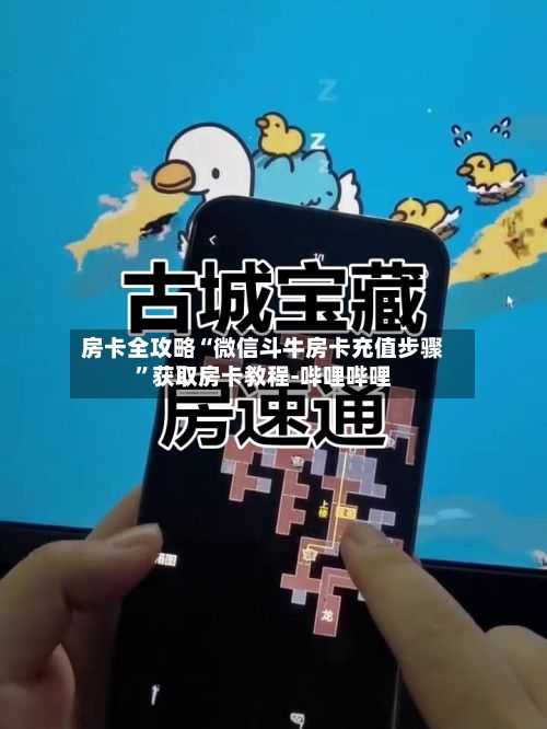 房卡全攻略“微信斗牛房卡充值步骤	”获取房卡教程-哔哩哔哩-第2张图片