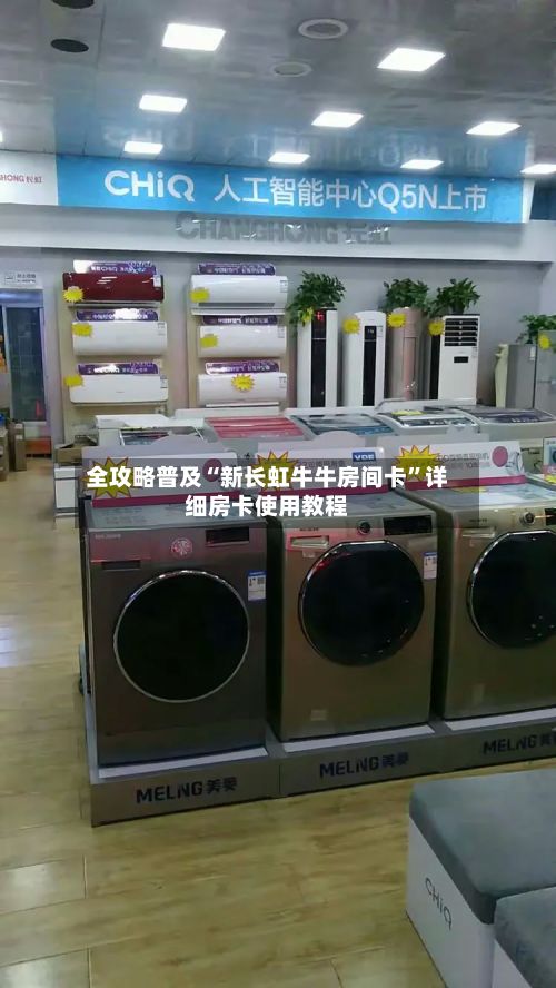 全攻略普及“新长虹牛牛房间卡”详细房卡使用教程