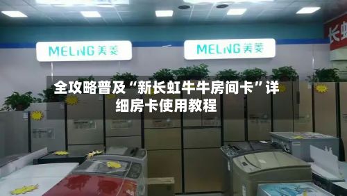 全攻略普及“新长虹牛牛房间卡”详细房卡使用教程-第2张图片