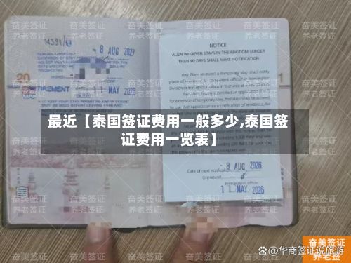 最近【泰国签证费用一般多少,泰国签证费用一览表】-第2张图片