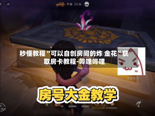秒懂教程“可以自创房间的炸 金花	”获取房卡教程-哔哩哔哩-第3张图片