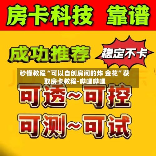 秒懂教程“可以自创房间的炸 金花”获取房卡教程-哔哩哔哩-第2张图片