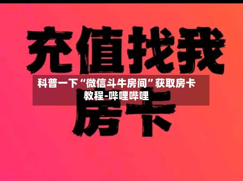 科普一下“微信斗牛房间”获取房卡教程-哔哩哔哩
