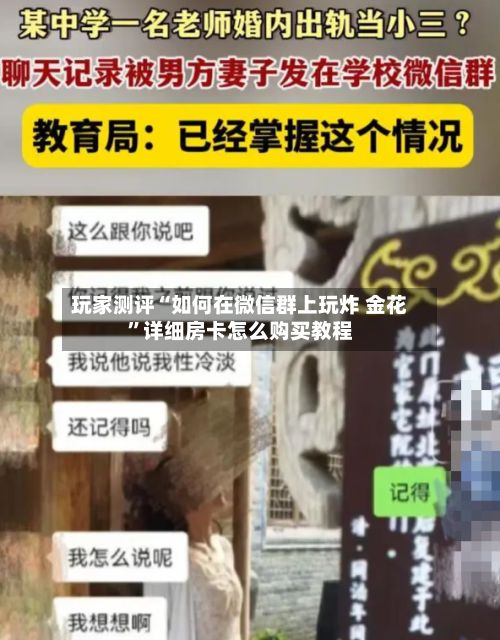 玩家测评“如何在微信群上玩炸 金花”详细房卡怎么购买教程-第2张图片