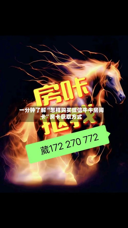 一分钟了解“怎样购买微信牛牛房间卡”房卡获取方式-第2张图片