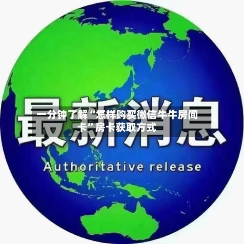 一分钟了解“怎样购买微信牛牛房间卡”房卡获取方式