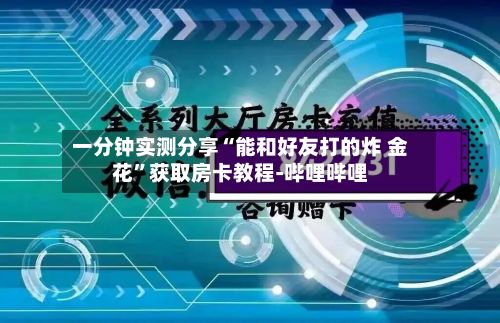 一分钟实测分享“能和好友打的炸 金花”获取房卡教程-哔哩哔哩