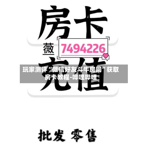 玩家测评“微信好友斗牛房间”获取房卡教程-哔哩哔哩-第2张图片