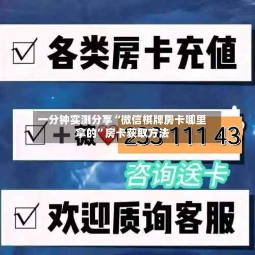 一分钟实测分享“微信棋牌房卡哪里拿的”房卡获取方法-第2张图片