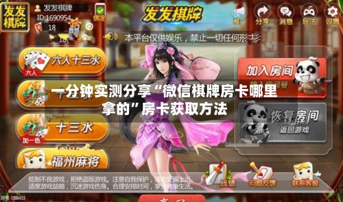 一分钟实测分享“微信棋牌房卡哪里拿的”房卡获取方法-第3张图片