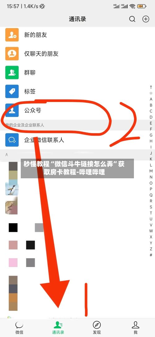 秒懂教程“微信斗牛链接怎么弄”获取房卡教程-哔哩哔哩