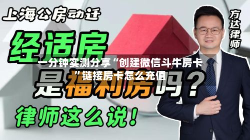 一分钟实测分享“创建微信斗牛房卡”链接房卡怎么充值