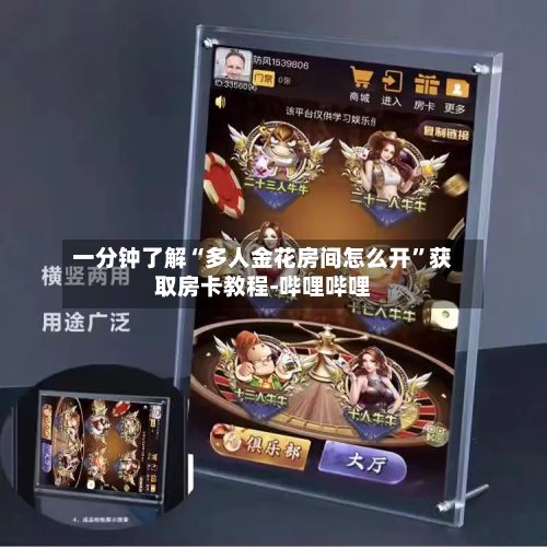 一分钟了解“多人金花房间怎么开”获取房卡教程-哔哩哔哩-第3张图片