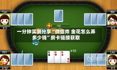 一分钟实测分享“微信炸 金花怎么弄多少钱”房卡链接获取-第2张图片