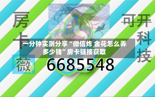 一分钟实测分享“微信炸 金花怎么弄多少钱”房卡链接获取