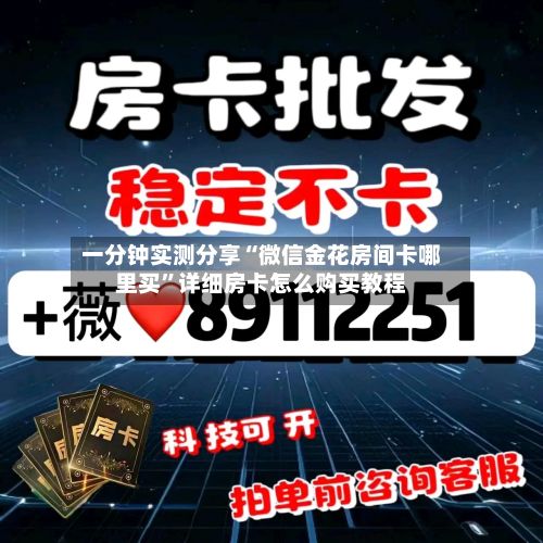 一分钟实测分享“微信金花房间卡哪里买”详细房卡怎么购买教程