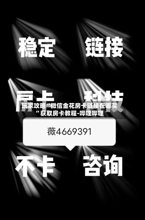 玩家攻略“微信金花房卡链接在哪买”获取房卡教程-哔哩哔哩-第2张图片