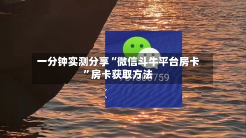 一分钟实测分享“微信斗牛平台房卡	”房卡获取方法-第2张图片