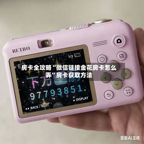 房卡全攻略“微信链接金花房卡怎么弄”房卡获取方法-第2张图片