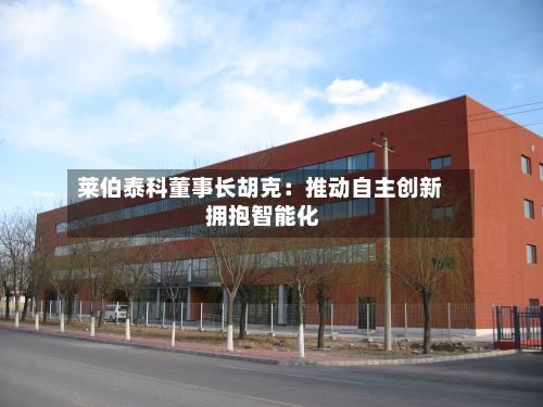 莱伯泰科董事长胡克:推动自主创新 拥抱智能化-第2张图片