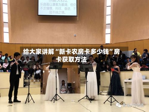 给大家讲解“新卡农房卡多少钱”房卡获取方法