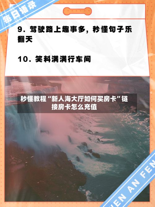 秒懂教程“新人海大厅如何买房卡”链接房卡怎么充值-第2张图片