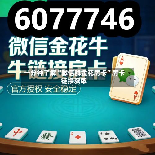 一分钟了解“微信群金花房卡”房卡链接获取-第2张图片