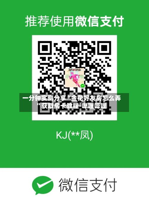 一分钟实测分享“金花好友房怎么弄	”获取房卡教程-哔哩哔哩-第3张图片