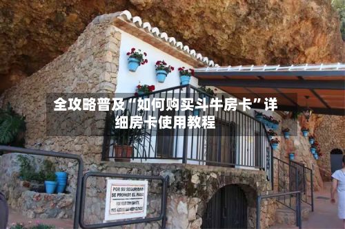 全攻略普及“如何购买斗牛房卡	”详细房卡使用教程-第3张图片