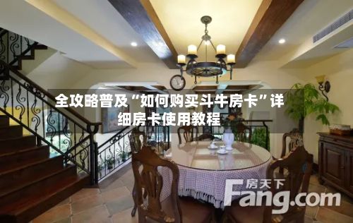 全攻略普及“如何购买斗牛房卡”详细房卡使用教程-第2张图片