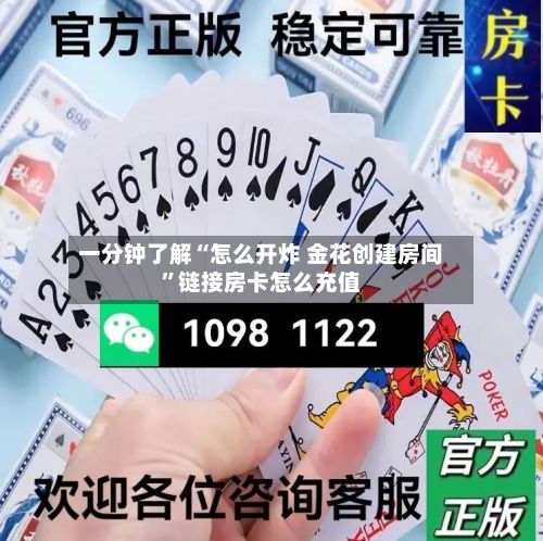 一分钟了解“怎么开炸 金花创建房间”链接房卡怎么充值-第2张图片
