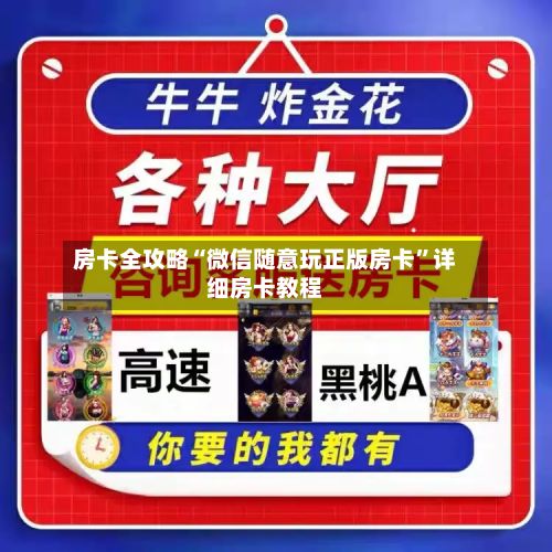 房卡全攻略“微信随意玩正版房卡”详细房卡教程