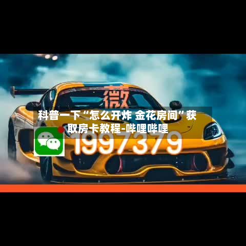 科普一下“怎么开炸 金花房间”获取房卡教程-哔哩哔哩-第2张图片