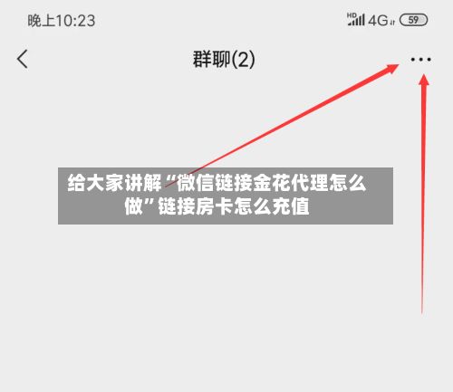 给大家讲解“微信链接金花代理怎么做”链接房卡怎么充值-第2张图片