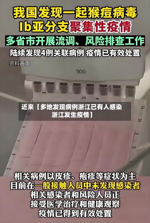 近来【多地发现病例浙江已有人感染浙江发生疫情】-第2张图片