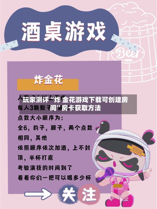 玩家测评“炸 金花游戏下载可创建房间”房卡获取方法-第3张图片