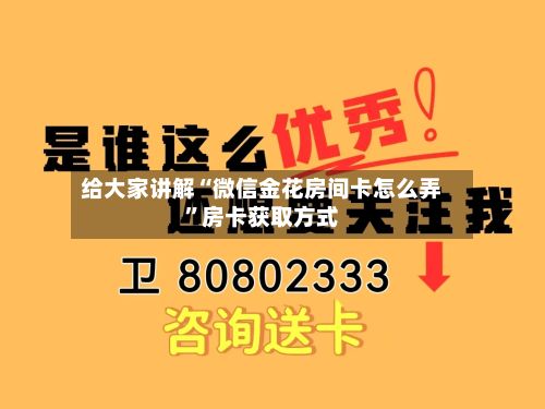 给大家讲解“微信金花房间卡怎么弄”房卡获取方式