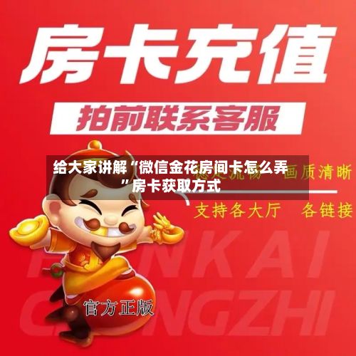 给大家讲解“微信金花房间卡怎么弄”房卡获取方式-第3张图片