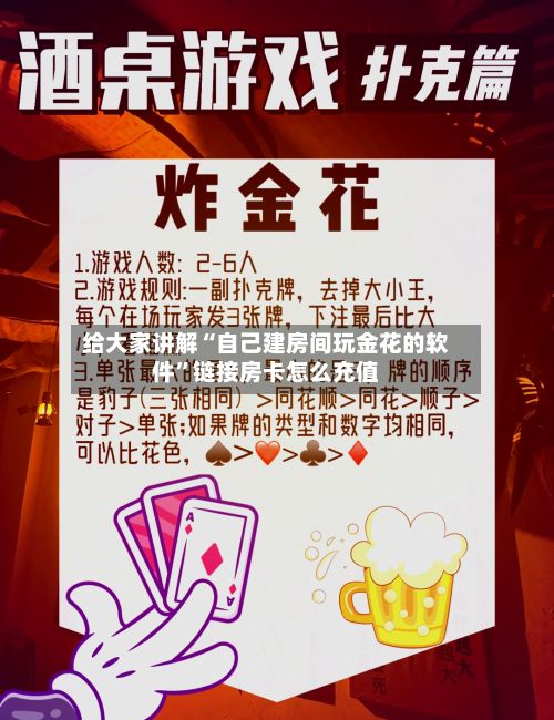 给大家讲解“自己建房间玩金花的软件”链接房卡怎么充值